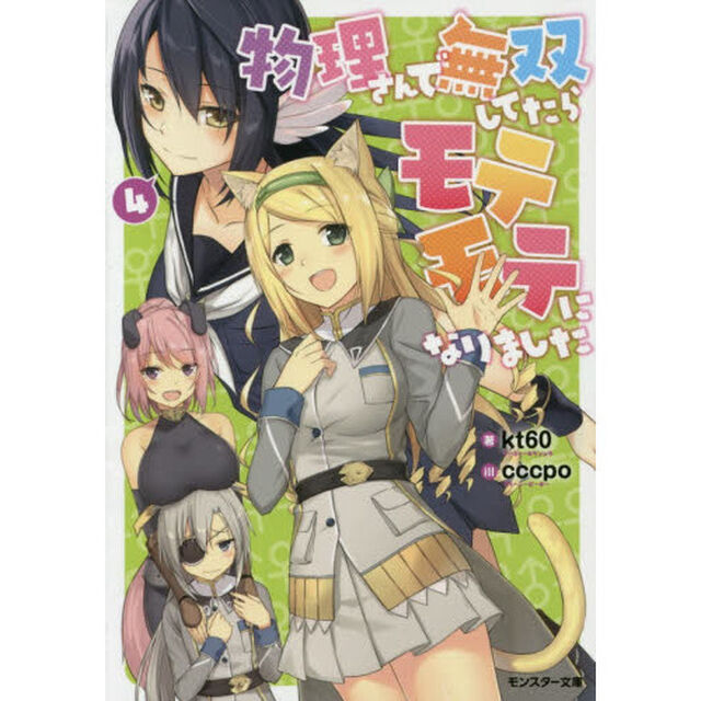 物理さんで無双してたらモテモテになりました　４