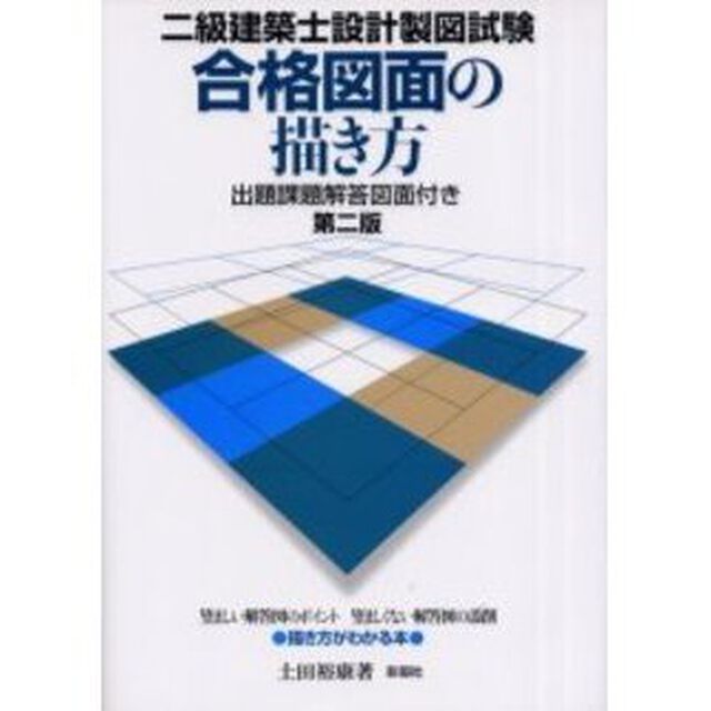二級建築士設計製図試験合格図面の描き方　出題課題解答図面付き「第２版」