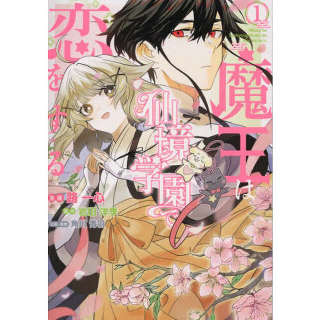 魔王は仙境学園で恋をする　１
