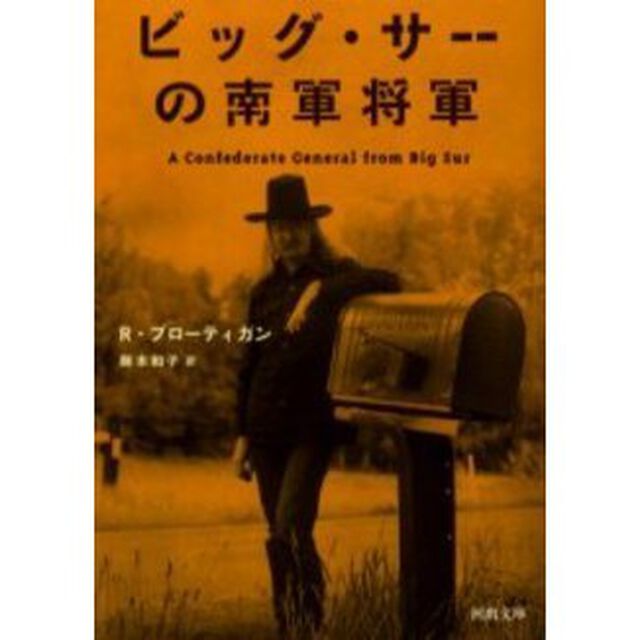 ビッグ・サーの南軍将軍