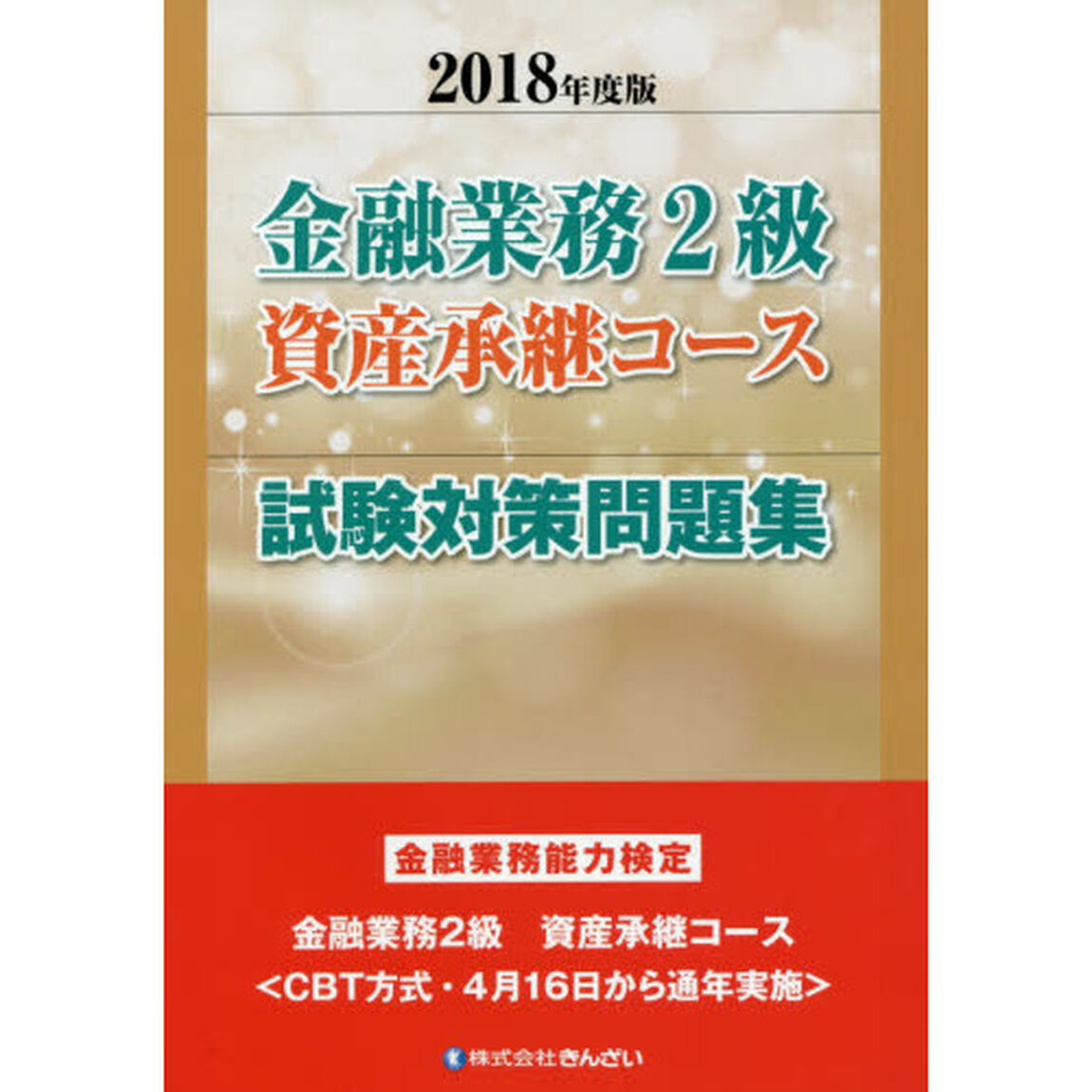 金融業務２級資産承継コース試験対策問題集　金融業務能力検定　２０１８年度版