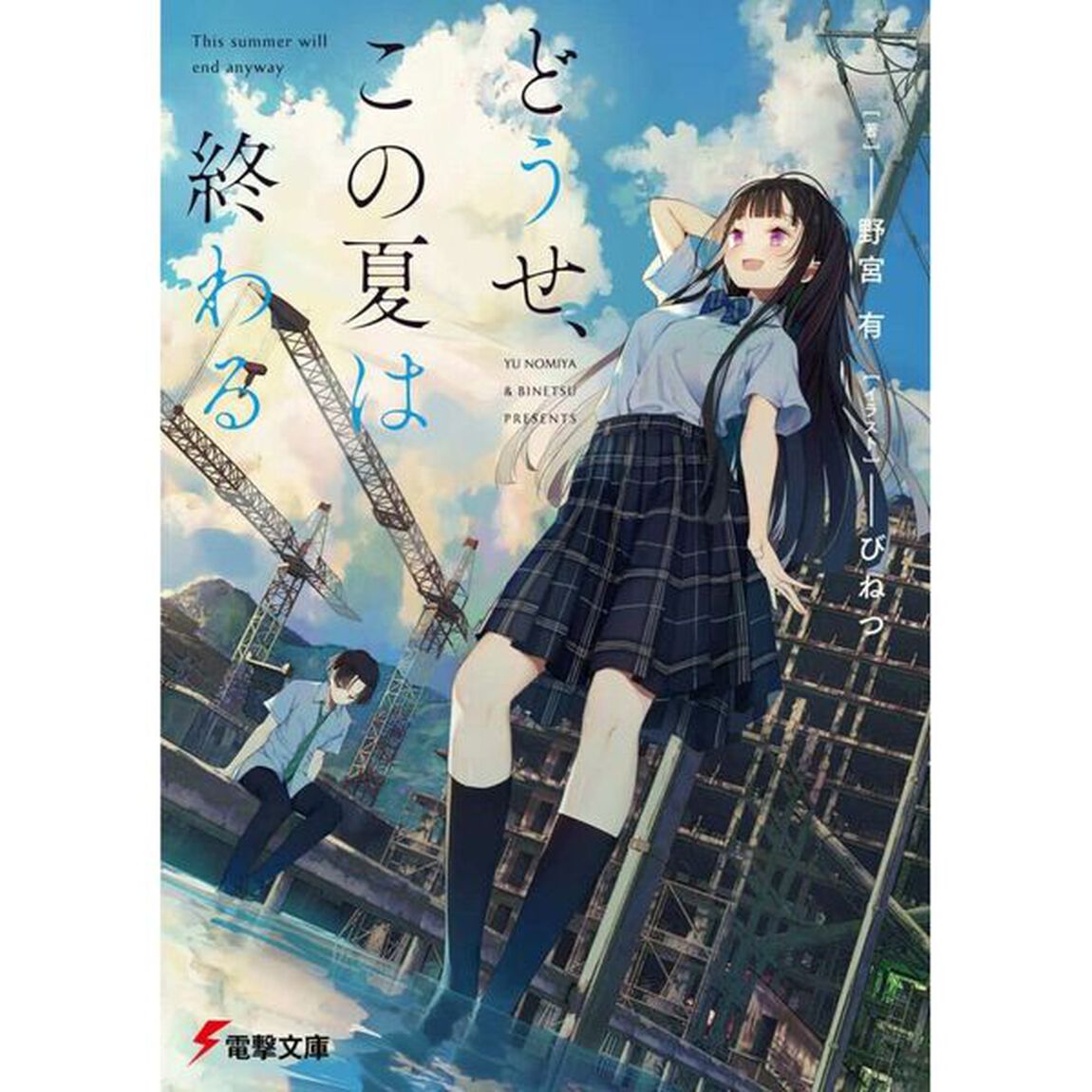 どうせ、この夏は終わる