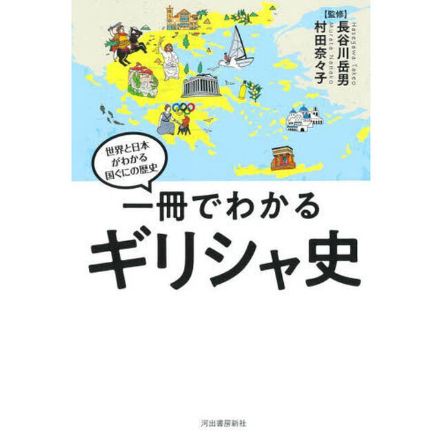 一冊でわかるギリシャ史