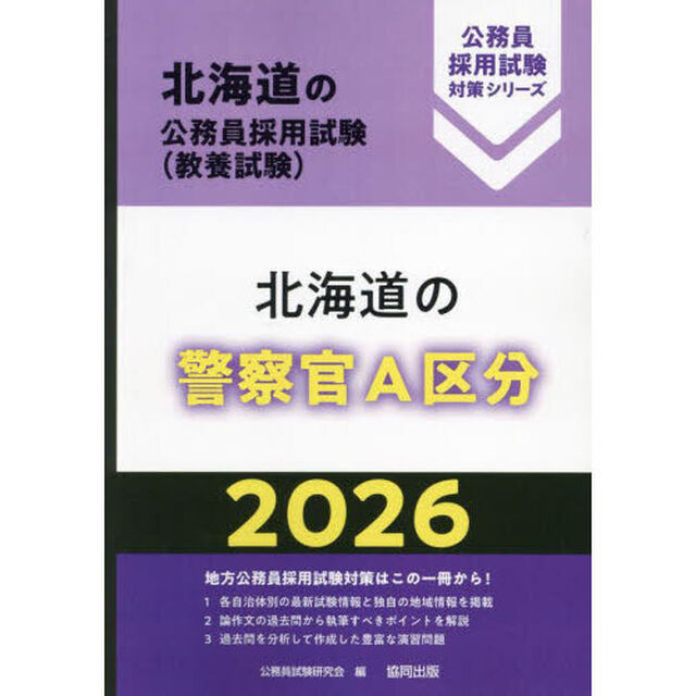 &rsquo;２６　北海道の警察官Ａ区分