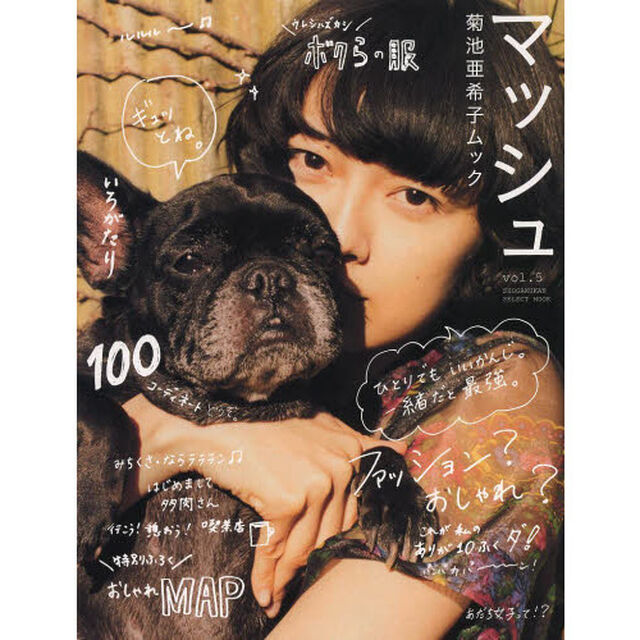 マッシュ　菊池亜希子ムック　ｖｏｌ．５