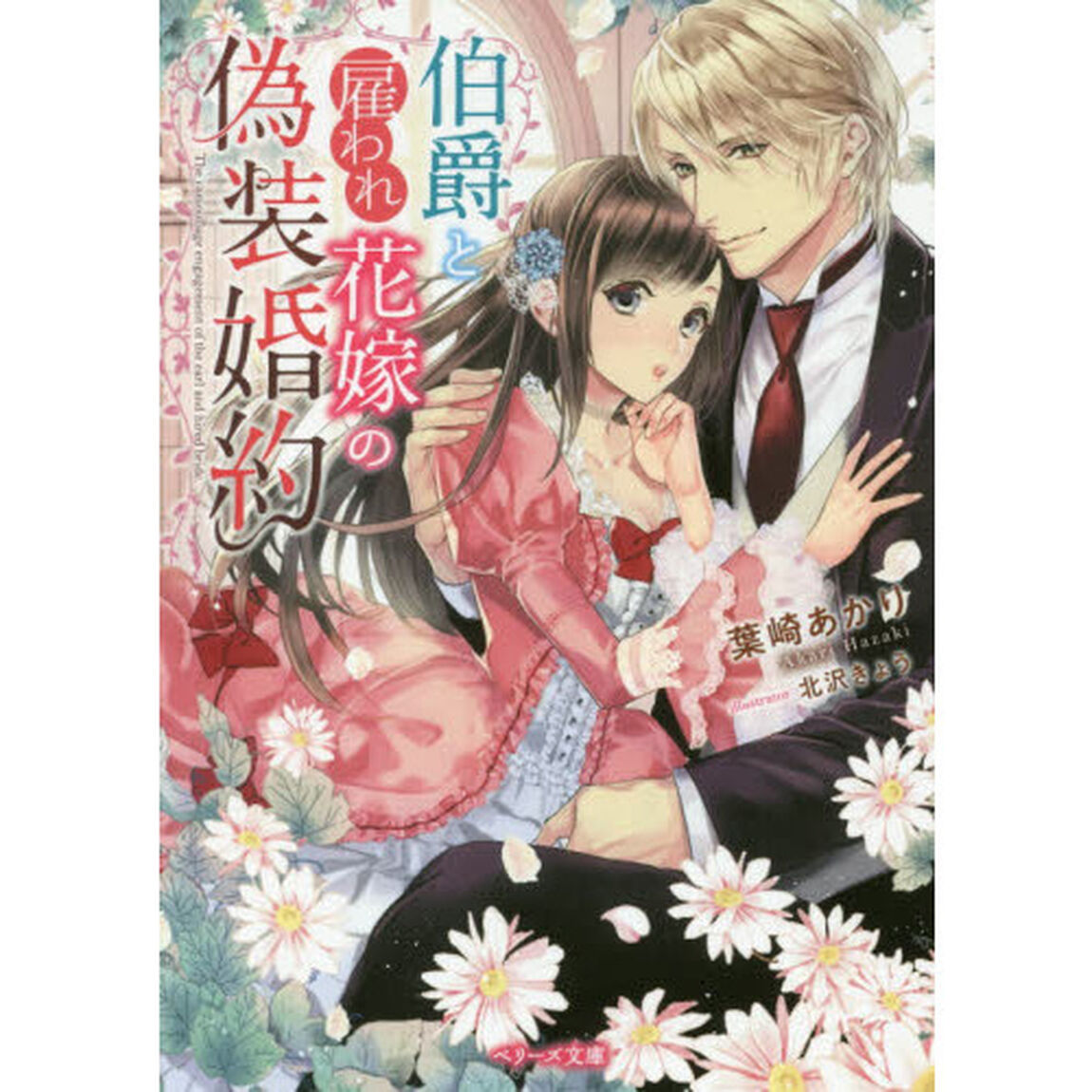 伯爵と雇われ花嫁の偽装婚約