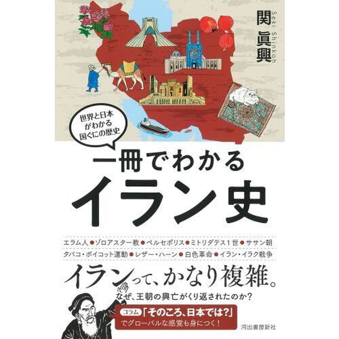 一冊でわかるイラン史