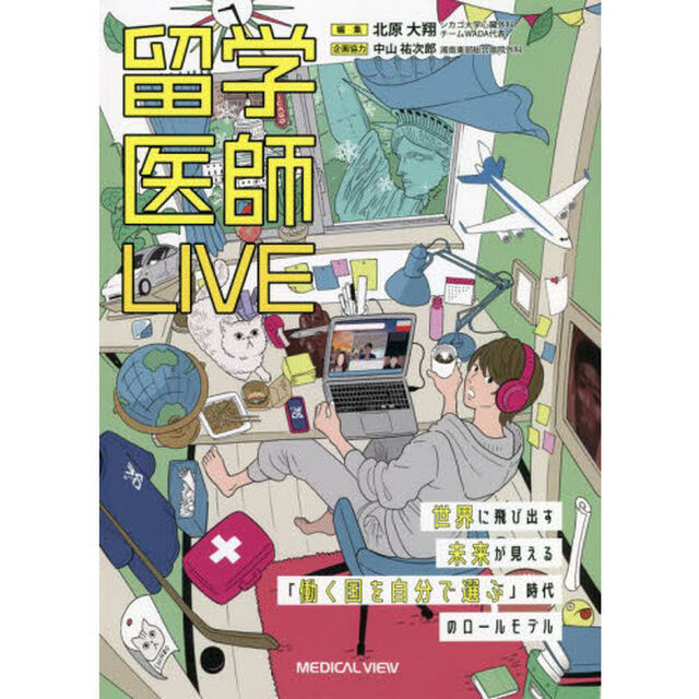 留学医師ＬＩＶＥ