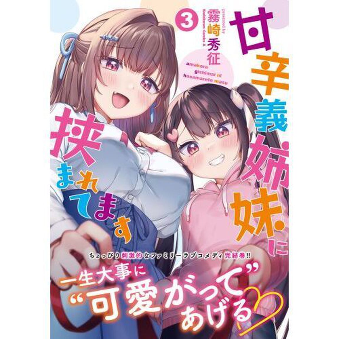 甘辛義姉妹に挟まれてます　３