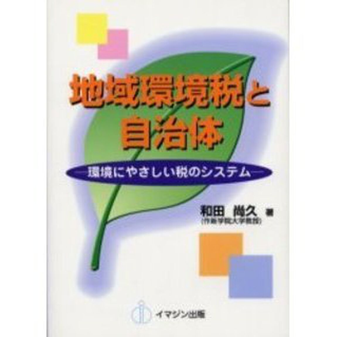 地域環境税と自治体　環境にやさしい税のシステム
