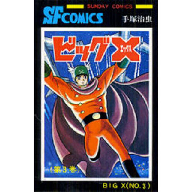 ビッグＸ　３