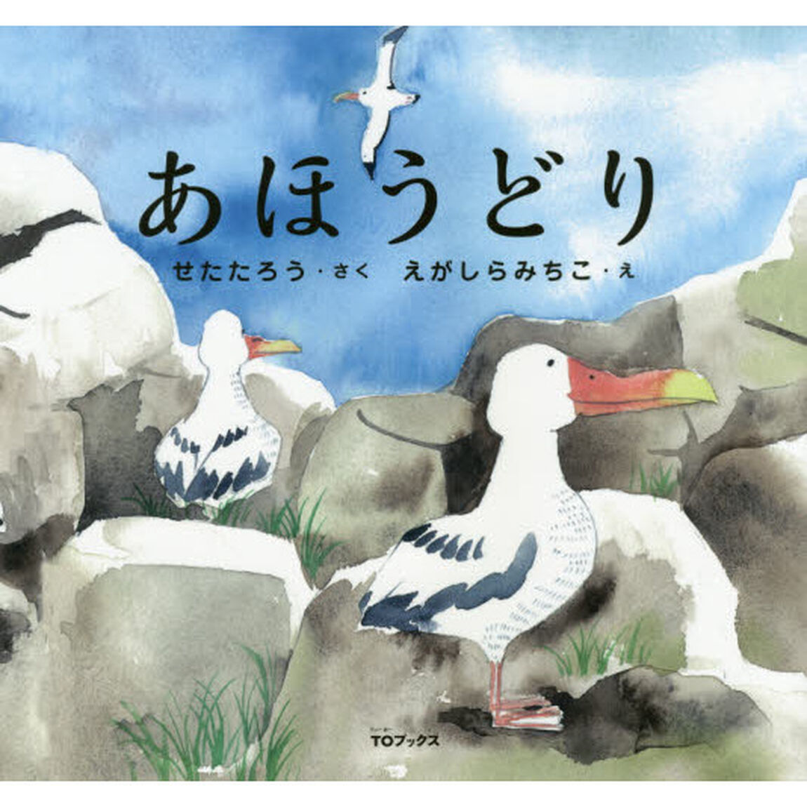 あほうどり