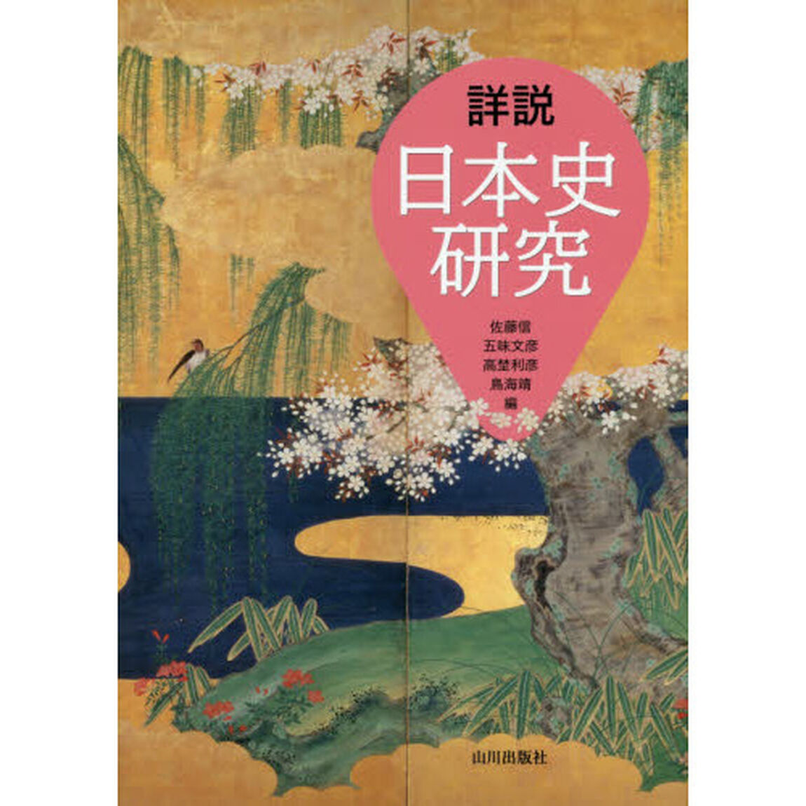 詳説日本史研究　〔２０１７〕