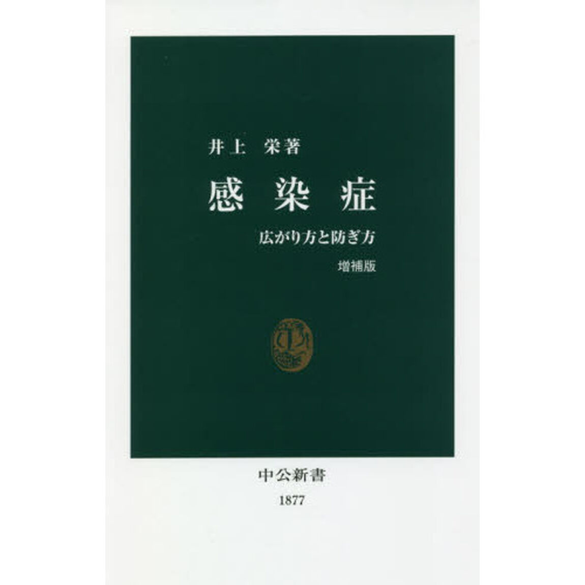 感染症 増補版-広がり方と防ぎ方 (中公新書 1877)「増補版」