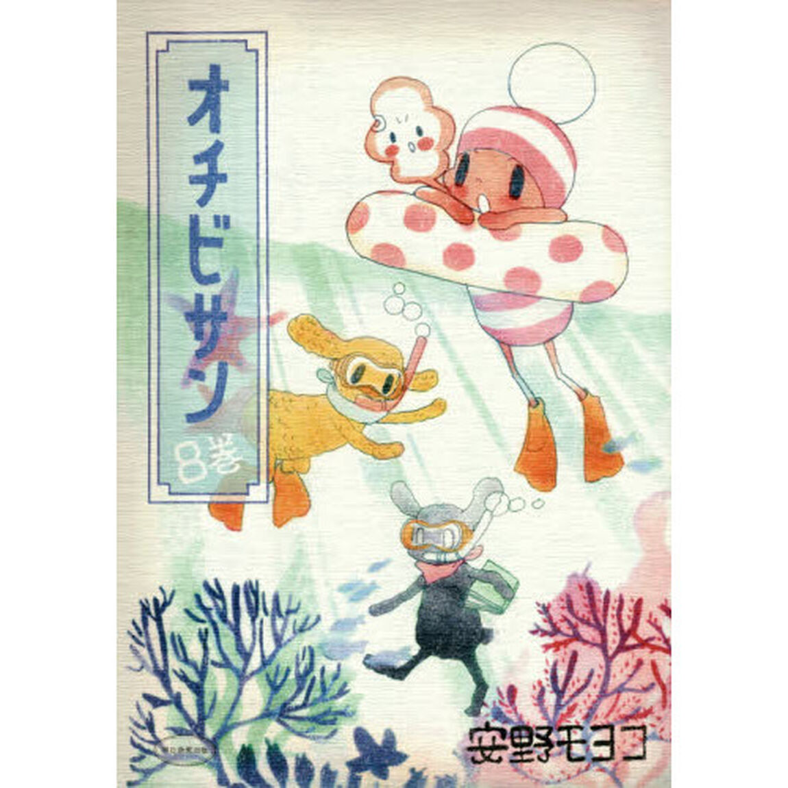 オチビサン　８巻