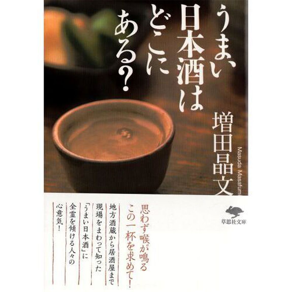 うまい日本酒はどこにある？