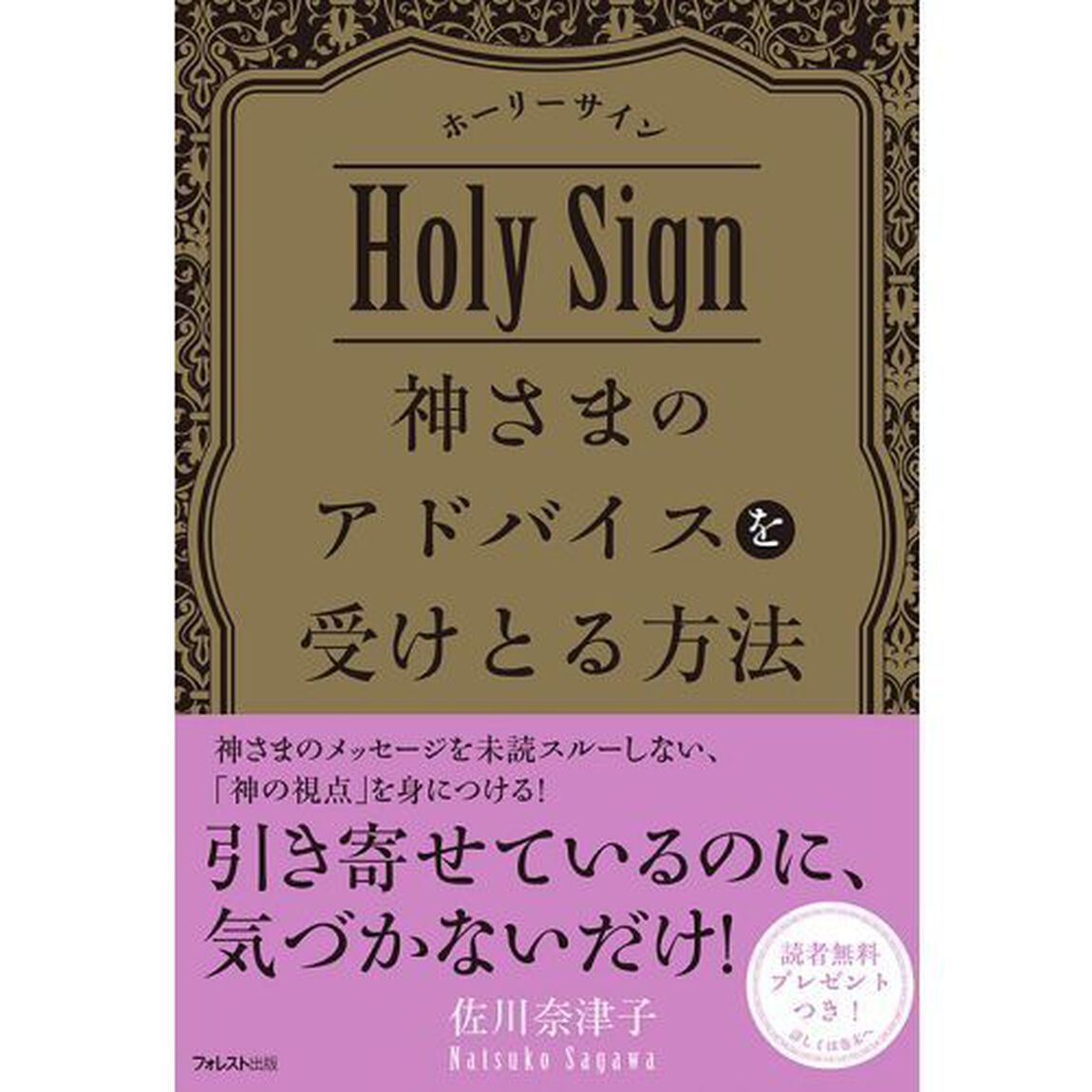 神さまのアドバイスを受けとる方法　ホーリーサイン