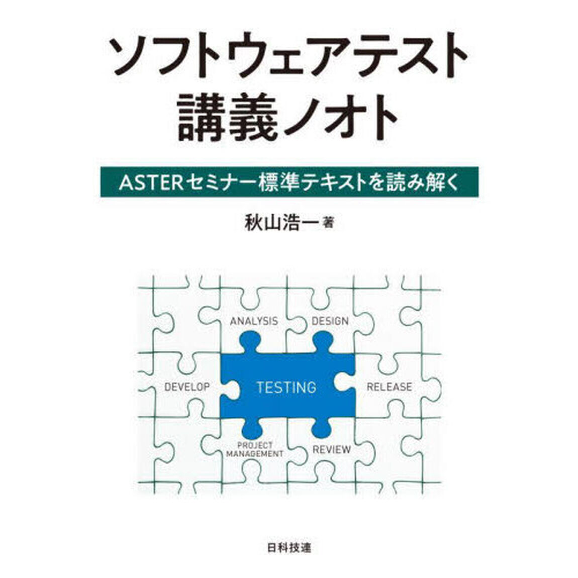 ソフトウェアテスト講義ノオト　ＡＳＴＥＲセミナー標準テキストを読み解く