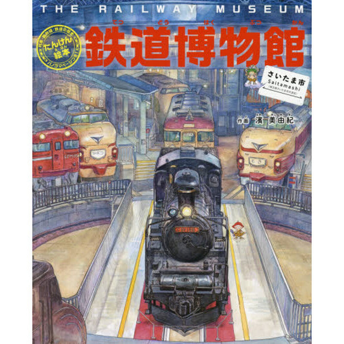 鉄道博物館〈さいたま市〉　列車・新幹線・鉄道の歴史パノラマページつき！
