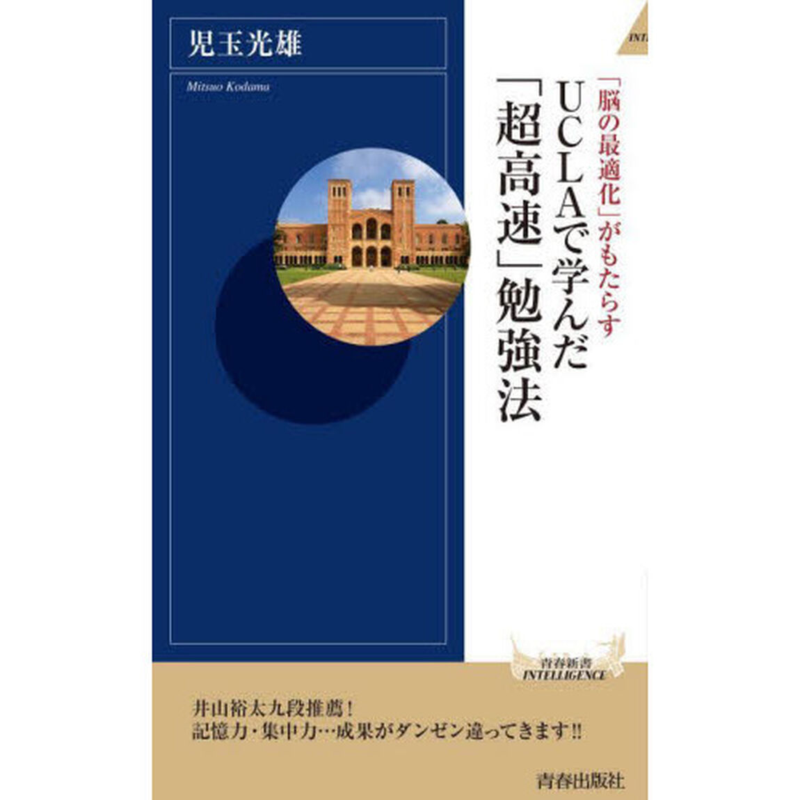ＵＣＬＡで学んだ「超高速」勉強法　「脳の最適化」がもたらす