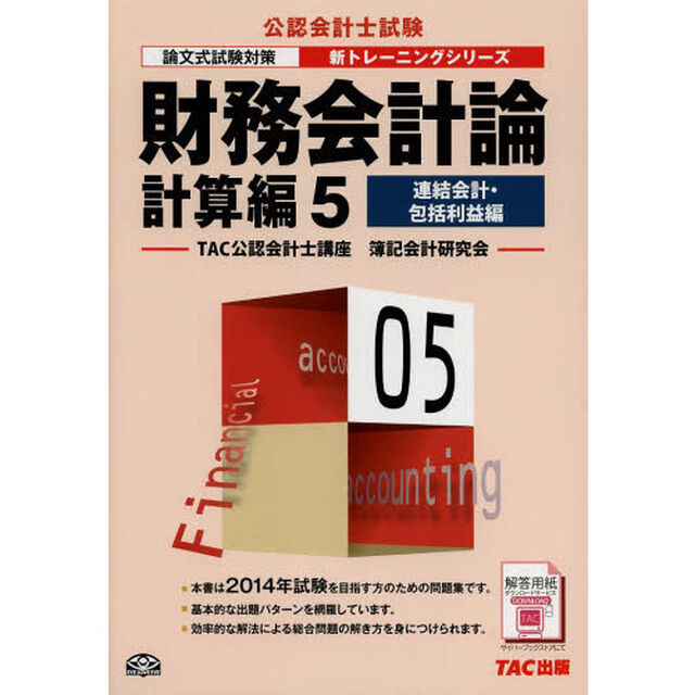 財務会計論　計算編５「第４版」「連結会計・包括利益編」