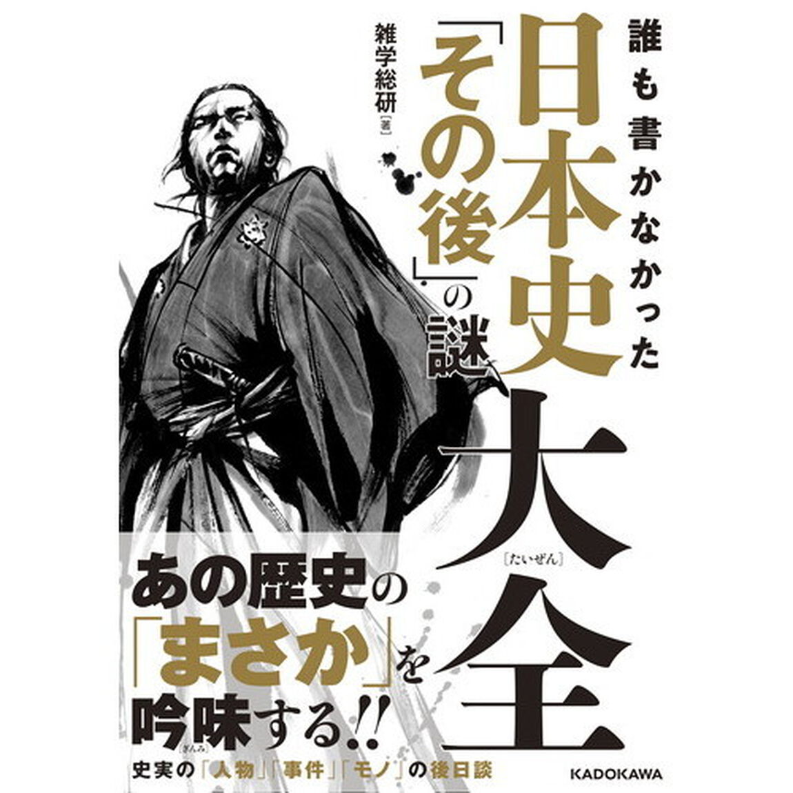 誰も書かなかった　日本史「その後」の謎大全