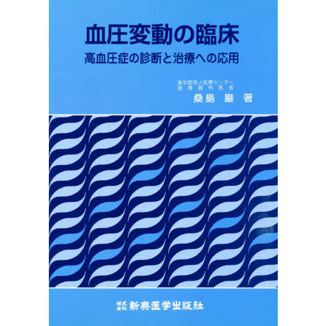 血圧変動の臨床　高血圧症の診断と治療への応用