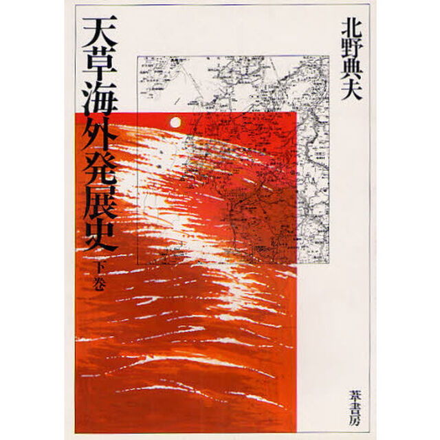 天草海外発展史　下巻