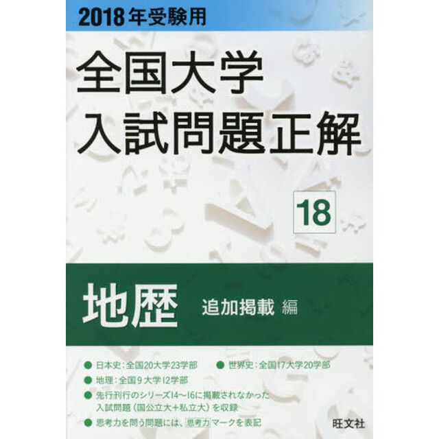 全国大学入試問題正解　２０１８年受験用１８「地歴追加掲載編」