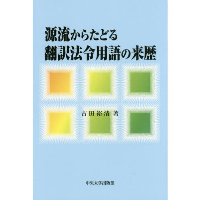 源流からたどる翻訳法令用語の来歴