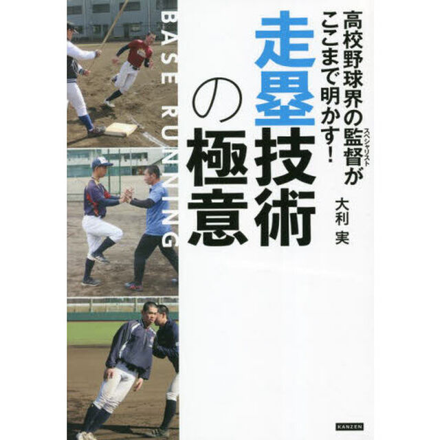 高校野球界の監督（スペシャリスト）がここまで明かす！走塁技術の極意