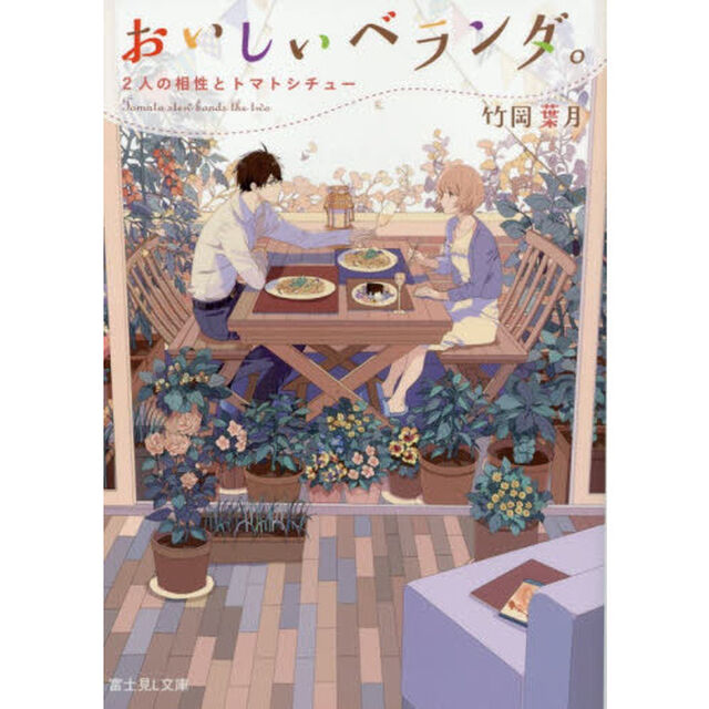おいしいベランダ。　〔２〕「２人の相性とトマトシチュー」