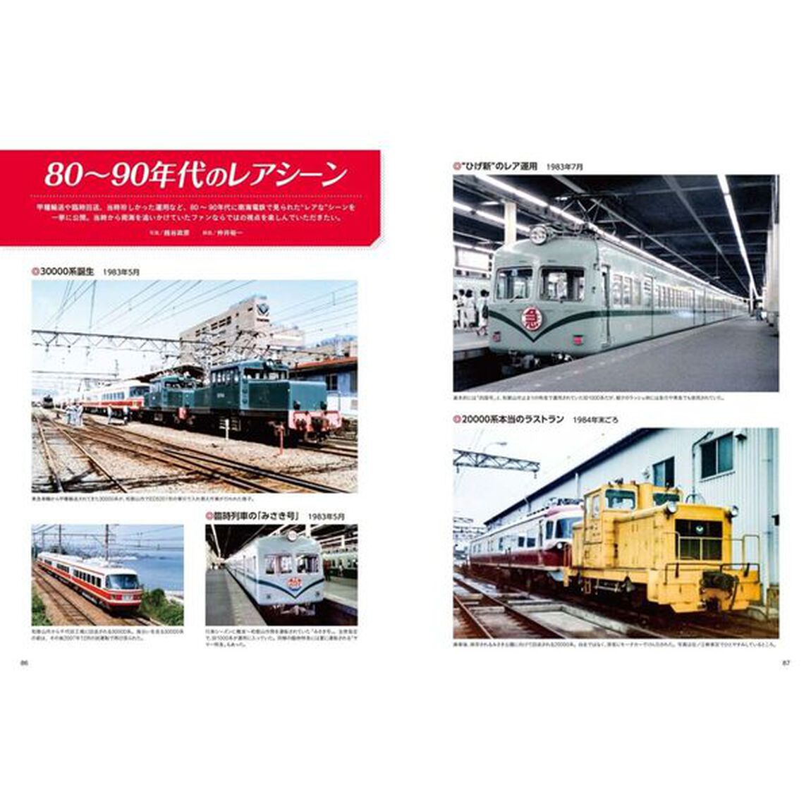 南海電鉄１９８０－１９９９