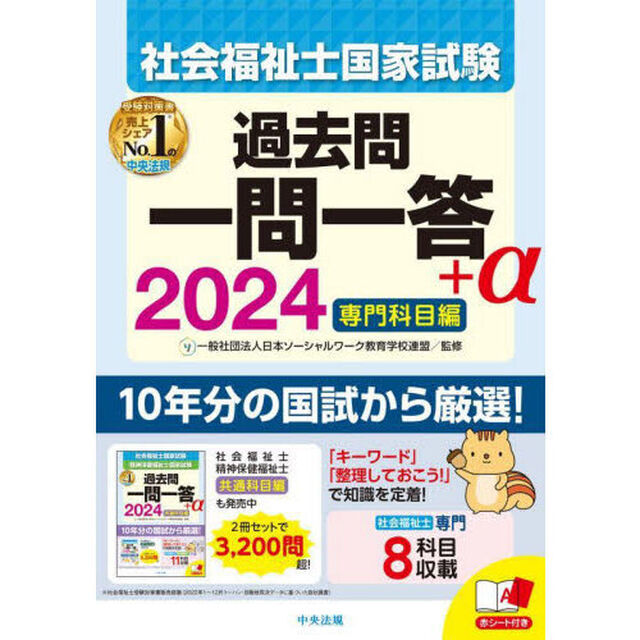 社会福祉士国家試験過去問一問一答＋&alpha;　２０２４専門科目編