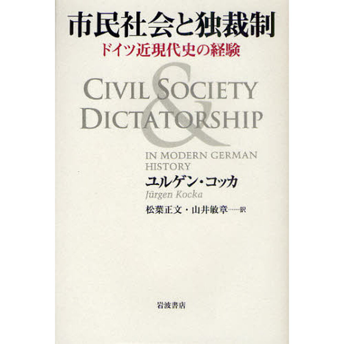 市民社会と独裁制　ドイツ近現代史の経験