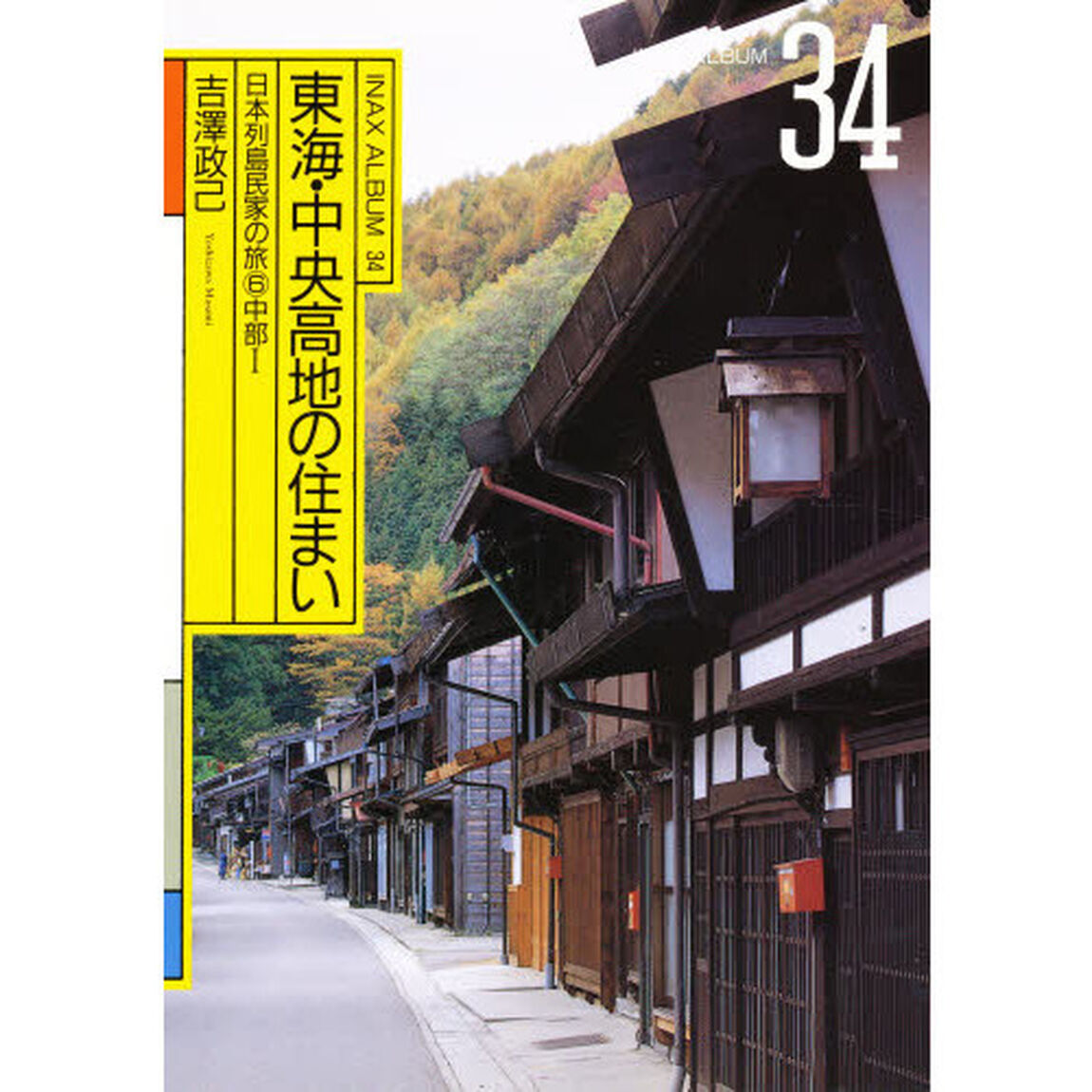 東海・中央高地の住まい