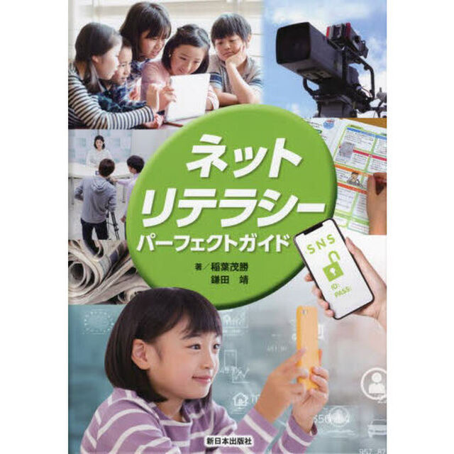 ネットリテラシー・パーフェクトガイド