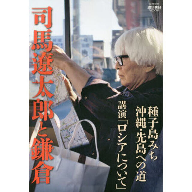 司馬遼太郎と鎌倉　沖縄・先島への道