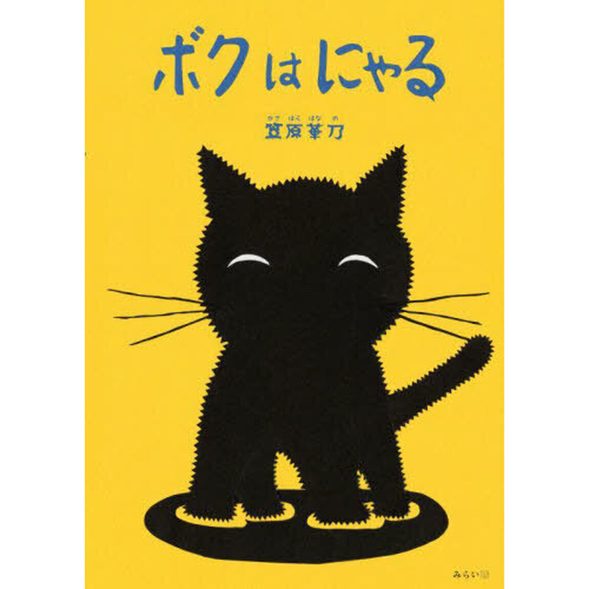 ボクはにゃる