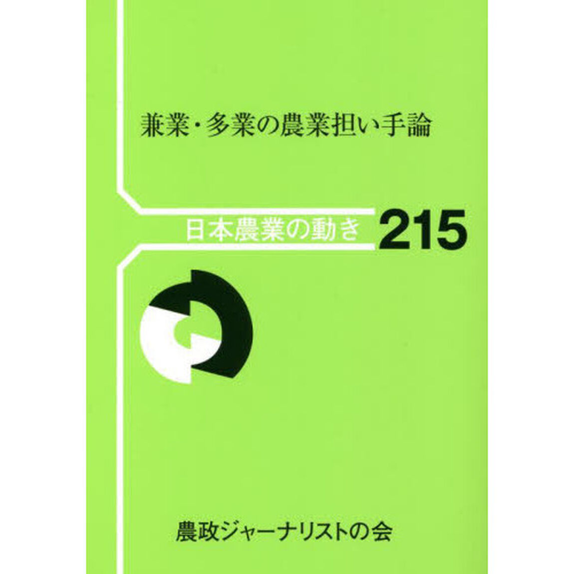 兼業・多業の農業担い手論