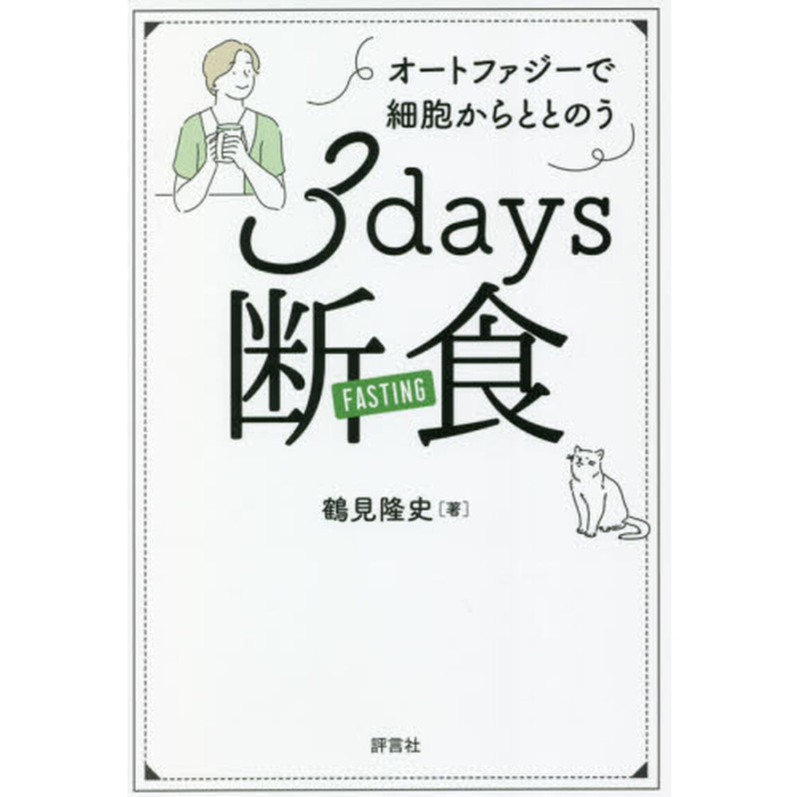 ３ｄａｙｓ断食　オートファジーで細胞からととのう