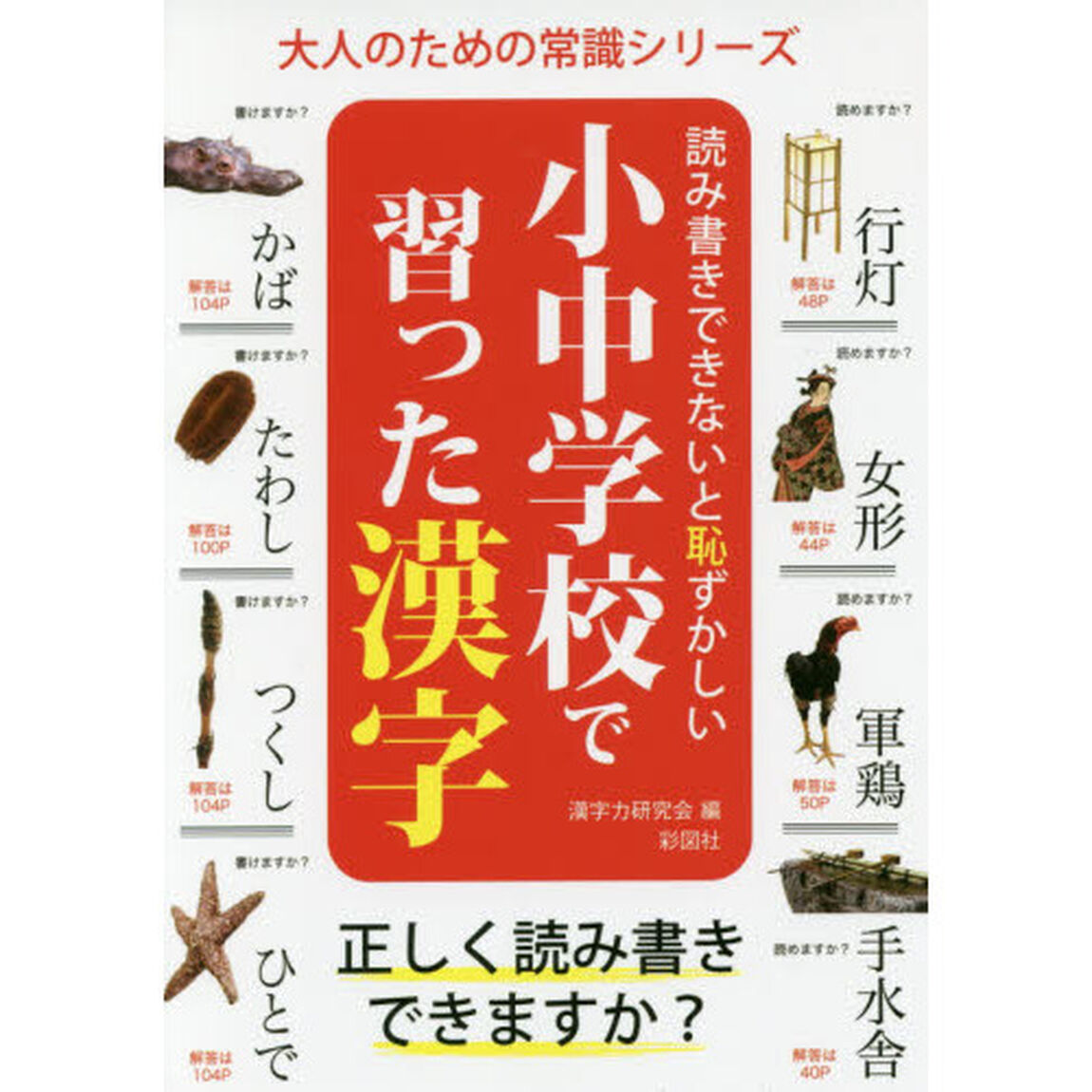 読み書きできないと恥ずかしい小中学校で習った漢字