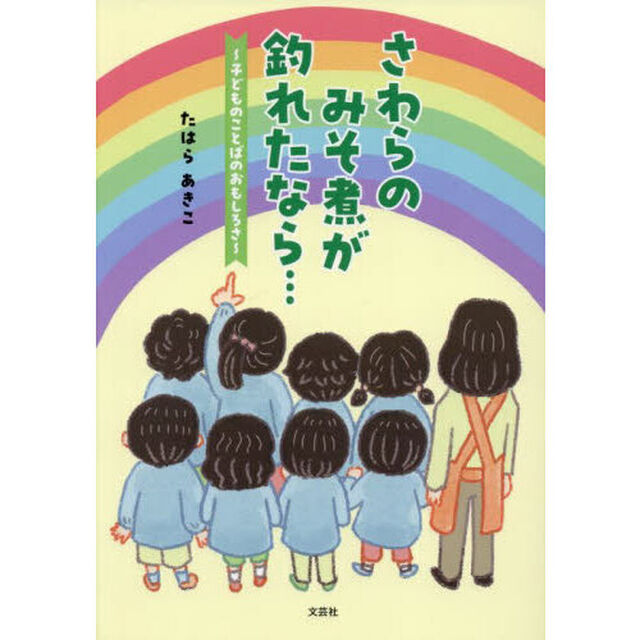 さわらのみそ煮が釣れたなら&hellip;　子どものことばのおもしろさ