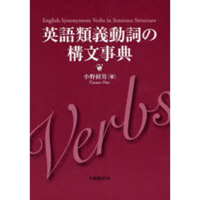 英語類義動詞の構文事典