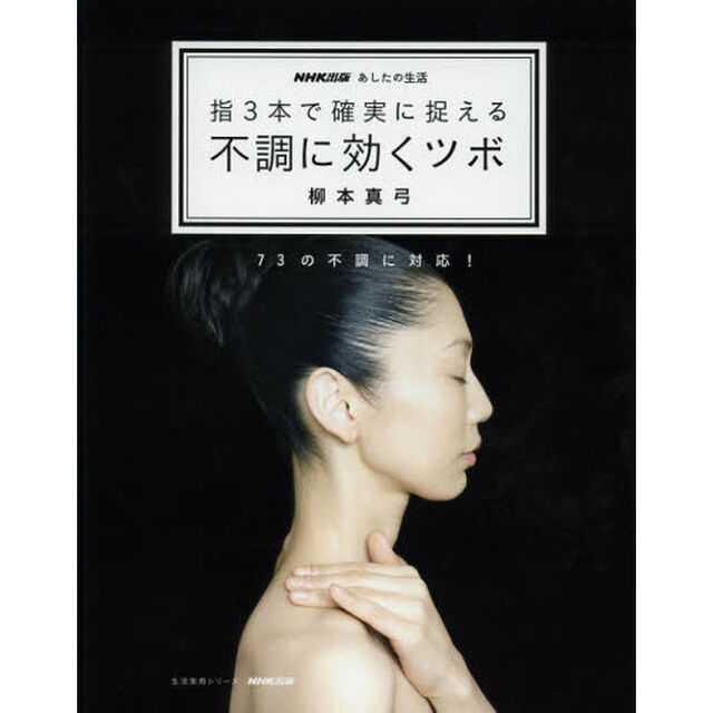 指３本で確実に捉える不調に効くツボ　７３の不調に対応！