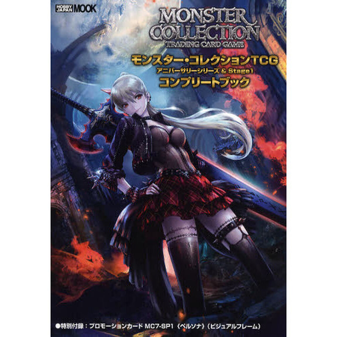 モンスター・コレクションＴＣＧアニバーサリーシリーズ＆Ｓｔａｇｅ１コンプリートブック
