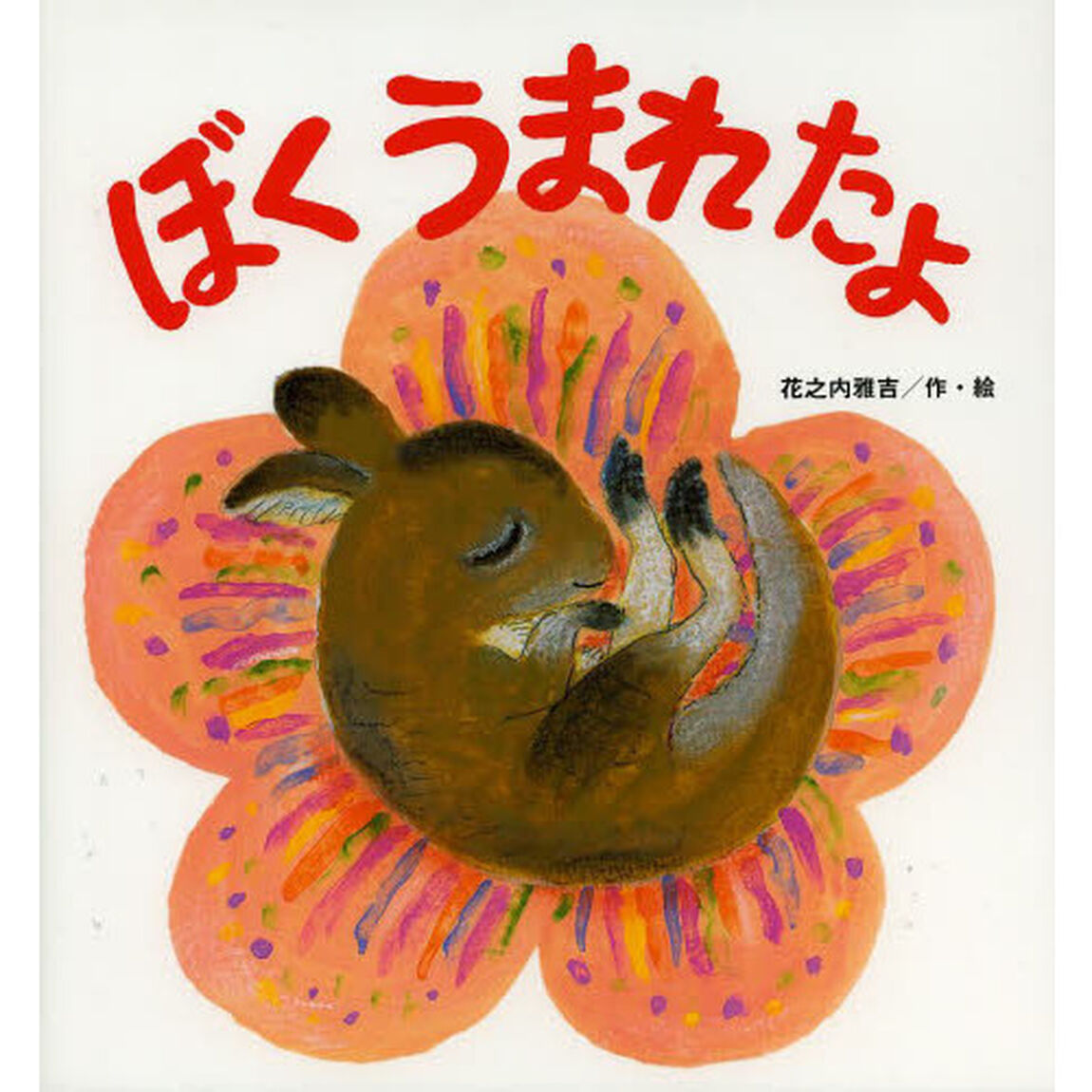 ぼくうまれたよ