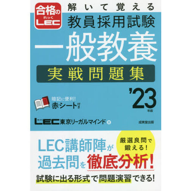 解いて覚える教員採用試験一般教養実戦問題集　&rsquo;２３年版