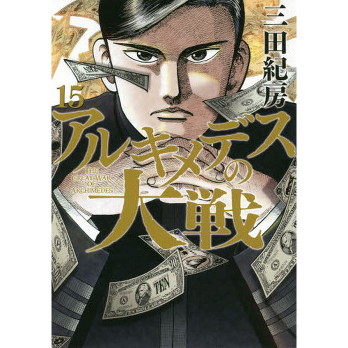 アルキメデスの大戦　１５