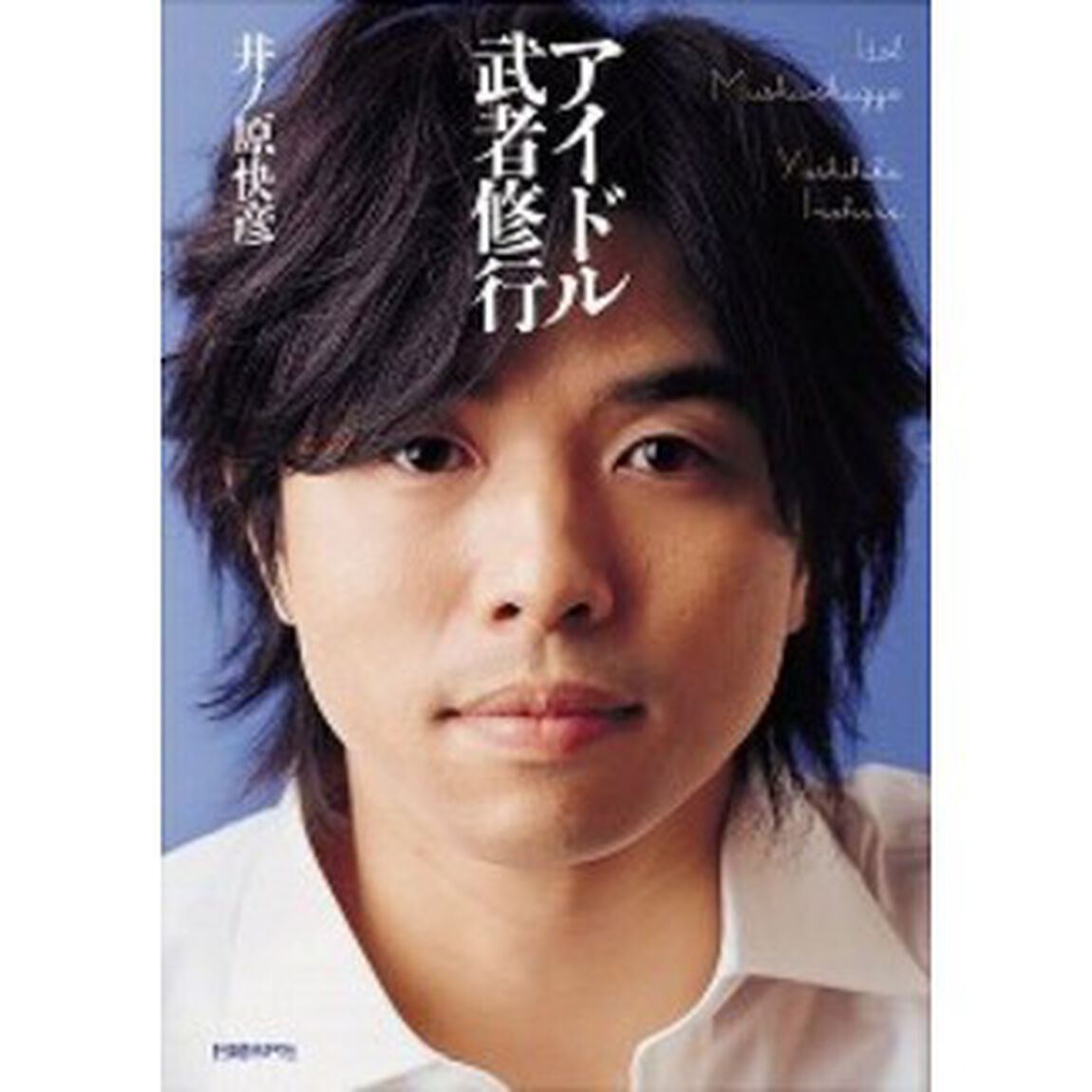 アイドル武者修行